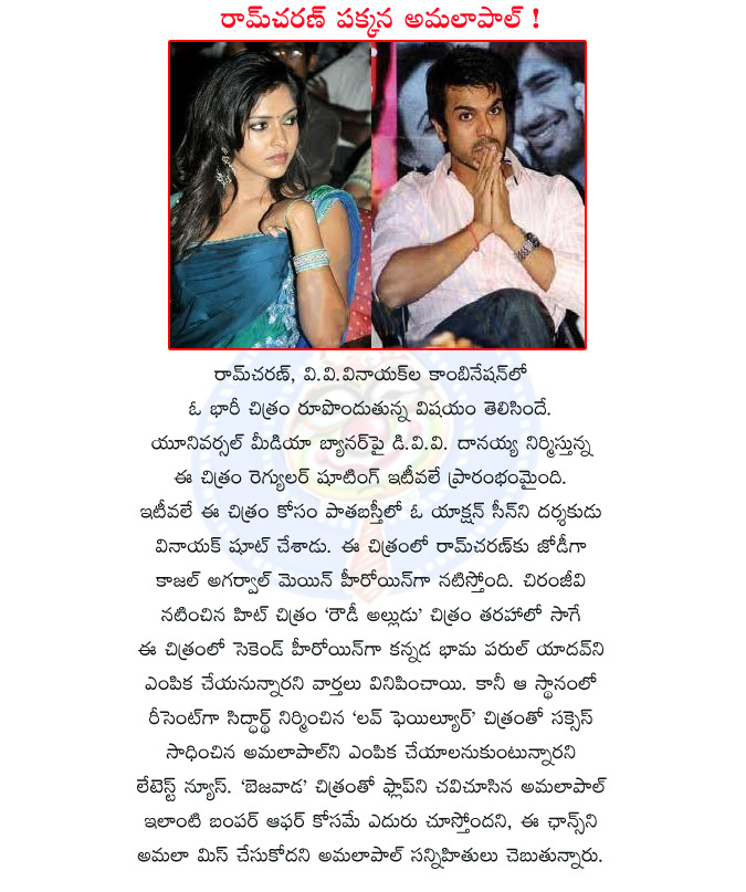 hero ram charan,vv vinayak,ram charan with vv vinayak,universal media banner,producer dvv danayya,director vinayak,kajal agarval,chiranjevie,rowdy alludu,kannada heroine parul yadav,siddartha,lovefailure,amala pal,bejawada,charan new movie details  hero ram charan, vv vinayak, ram charan with vv vinayak, universal media banner, producer dvv danayya, director vinayak, kajal agarval, chiranjevie, rowdy alludu, kannada heroine parul yadav, siddartha, lovefailure, amala pal, bejawada, charan new movie details